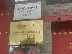 -汝州市汝瓷博物馆