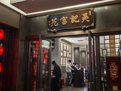 -吴记富苑(朝阳店)