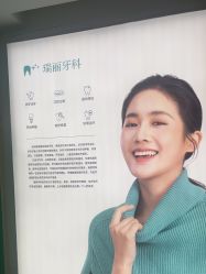 -瑞丽口腔·美学矫正中心