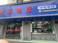 -晓马鸭店(新芜路店)
