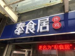 门面-奉食居(天津街店)