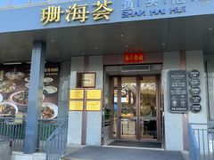 -珊海荟海鲜楼·天津菜·海肠捞饭·皮皮虾锅贴王(佛罗伦萨店)