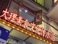 -大理.老字号渝记酸萝卜乌鱼(古城总店)