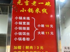 -元吉老一碗小锅米线(胜利广场店)