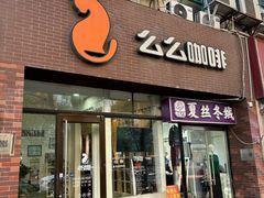 -么么咖啡(亚运豪庭店)