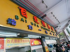 -百花传统甜品店(原址店)