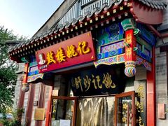 -姚记炒肝店(鼓楼店)