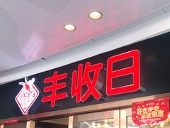门面-丰收日·小海鲜·沪上家宴(顾村正大店)