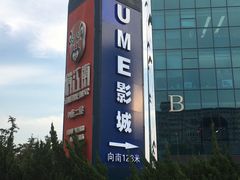 -UME影城(安贞DTS:X店)