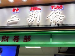 门面-乐乐姐超级土豆(中关村5号店)