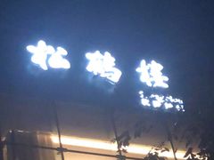 门面-松鹤楼·非遗·苏帮菜(融科店)