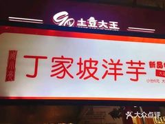 -周小亮丁家坡洋芋(全国总店)