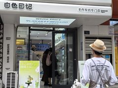 -白色日记·手作酸奶(麦凯乐店)