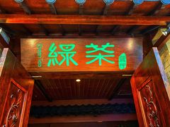 门面-绿茶餐厅(王府井永宁门店)