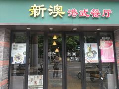 门面-新澳港式茶餐厅(余姚路店)