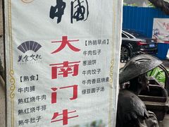 -大南门牛肉包子店