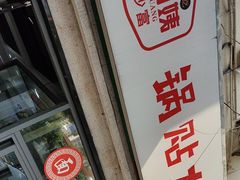 -黄阿姨锅贴大王(万航渡路店)