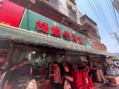 -杨家牛肉汤(淮建路店)