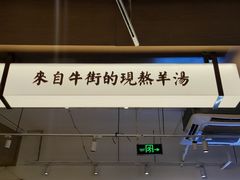 -马辈儿·羊汤馆(方庄店)