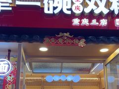 -犟一碗双椒鸡面(得意世界店)