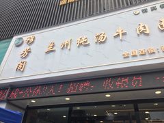 门面-穆芳阁兰州纯汤牛肉面(西安总店)