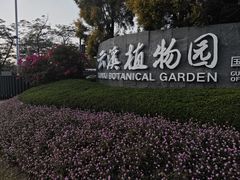 -云溪植物园