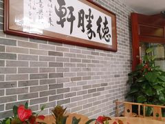 -德胜轩正宗顺德菜(宝安沙井会展中心店)