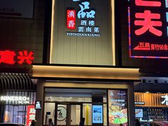 -一品滇香·云南菜(公益西桥店)