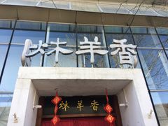 门面-炑羊香烤全羊(西三旗店)
