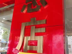 -晓峰手工擀面皮(新民街总店)
