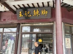 -黎里王记辣脚(黎里总店)
