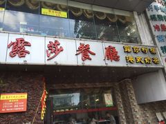 -露莎餐厅(得胜沙店)