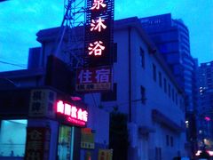 -平泉浴场(运光大楼店)