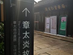 -章太炎故居
