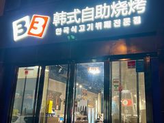 -33韩式自助烧烤(环城南路店)