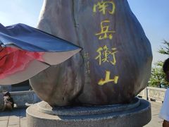 -南岳衡山风景名胜区