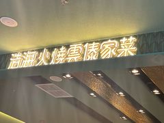 门面-浩海火烧云傣家菜(京广店)