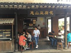 门面-秦园惠山豆腐花(惠山古镇店)