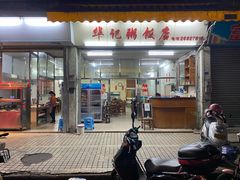 门面-华记粥饭店(印象容桂主题风情街店)