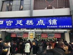 门面-宫廷糕点铺(人民中路店)
