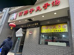 -何胖子丸子汤(南海街店)