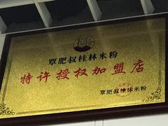 -覃肥叔桂林米粉(粮道街店)