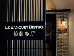 -柏蔻餐厅Le Banquet Bistro(天河北店)