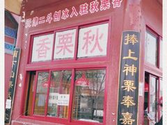 门面-秋栗香(地安门店)