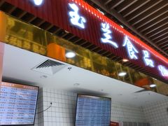 门面-白玉兰食品甜凤店(合生汇店)