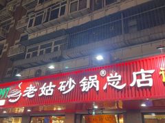 -老姑砂锅·烧烤天津菜(体北道店)