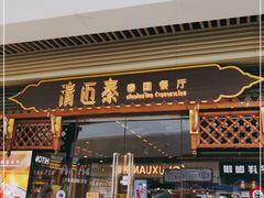 门面-清迈泰·泰国餐厅(华发商都店)