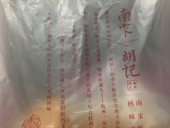 -南宋胡记(杭州体育场路店)