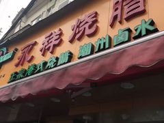 门面-永祥烧腊餐厅(虹口店)