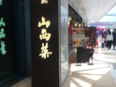 门面-杏花堂山西菜馆(壹方城店)